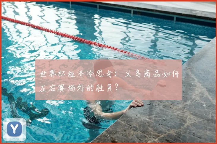 世界杯经济冷思考：义乌商品如何左右赛场外的胜负？